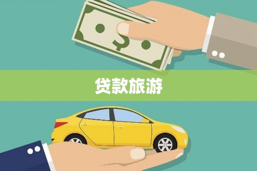 叶县贷款旅游