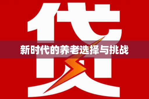 叶县新时代的养老选择与挑战
