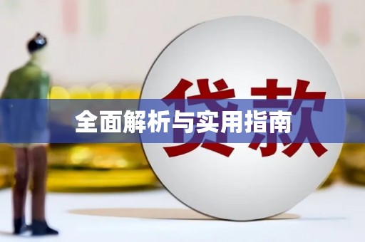 叶县全面解析与实用指南