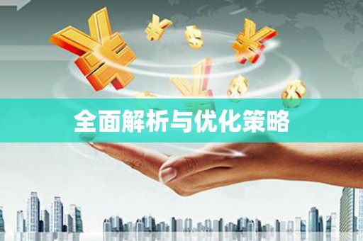 叶县全面解析与优化策略
