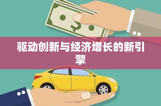 叶县驱动创新与经济增长的新引擎
