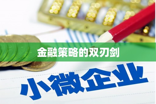 叶县金融策略的双刃剑