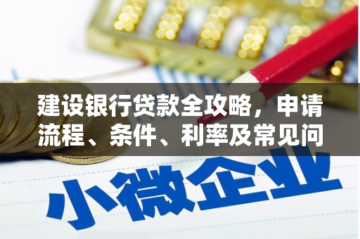 叶县建设银行贷款全攻略，申请流程、条件、利率及常见问题解答