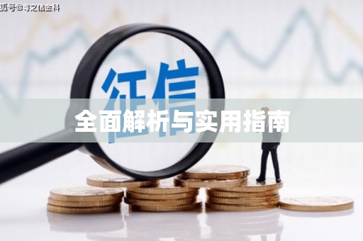 叶县全面解析与实用指南