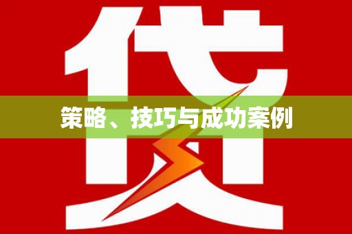 叶县策略、技巧与成功案例