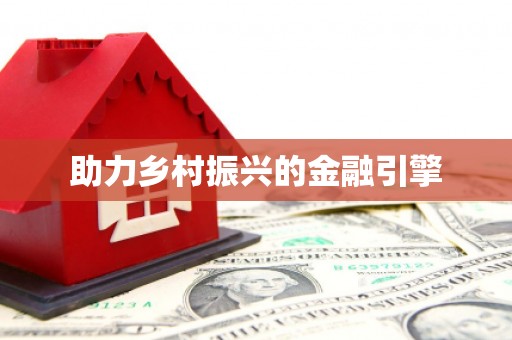 叶县助力乡村振兴的金融引擎