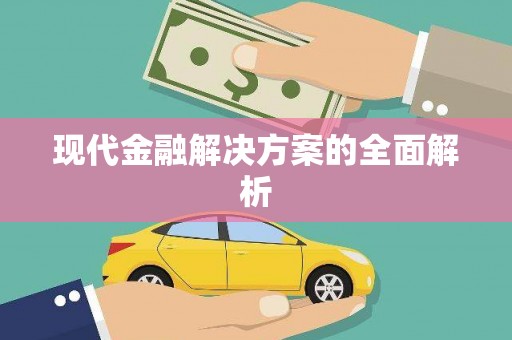 叶县现代金融解决方案的全面解析