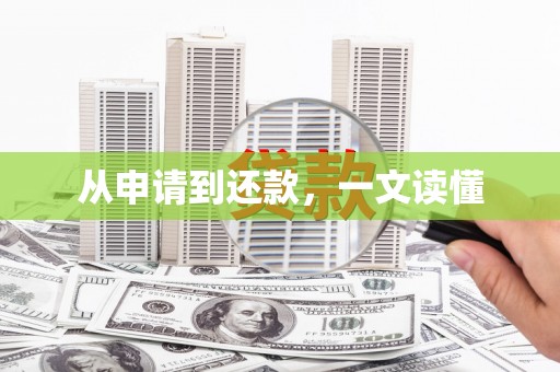 叶县从申请到还款，一文读懂