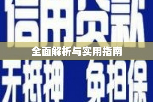 叶县全面解析与实用指南