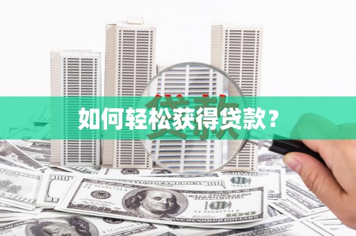 叶县如何轻松获得贷款？
