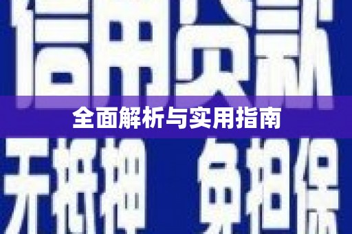 叶县全面解析与实用指南