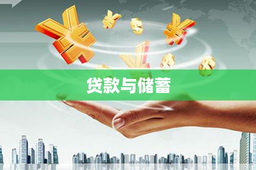 叶县贷款与储蓄