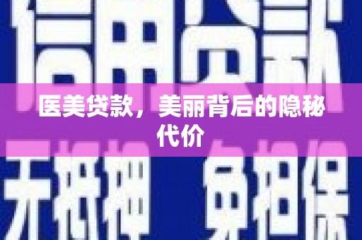 叶县医美贷款，美丽背后的隐秘代价