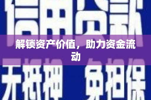 叶县解锁资产价值，助力资金流动