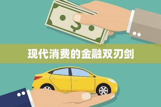 叶县现代消费的金融双刃剑