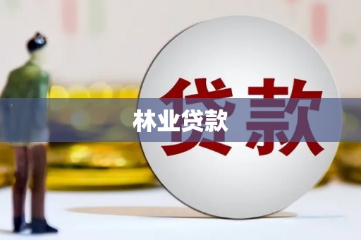 叶县林业贷款