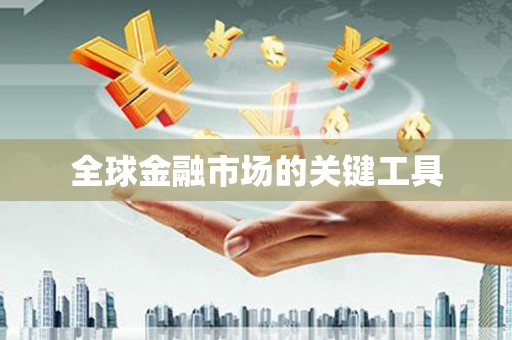 叶县全球金融市场的关键工具