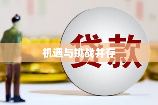 叶县机遇与挑战并存