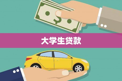 叶县大学生贷款