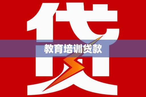 叶县教育培训贷款