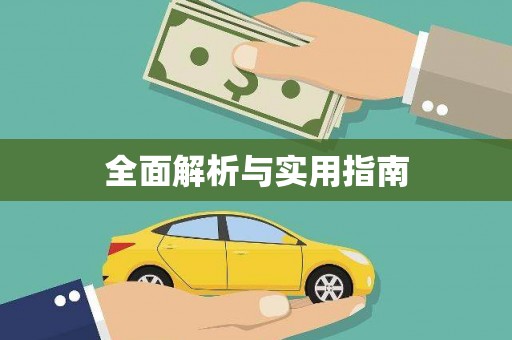叶县全面解析与实用指南