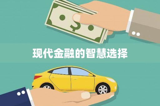 叶县现代金融的智慧选择