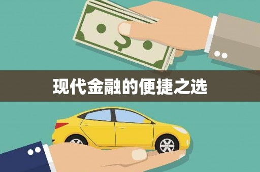 叶县现代金融的便捷之选