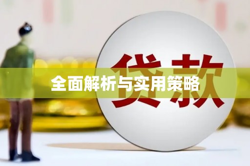 叶县全面解析与实用策略