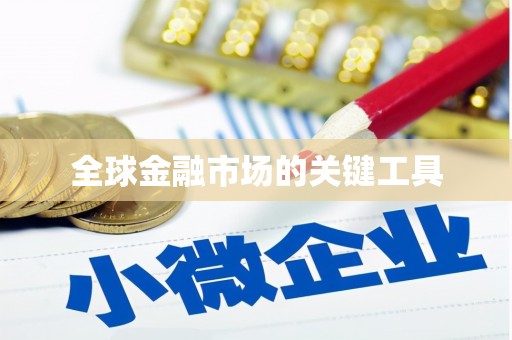 叶县全球金融市场的关键工具