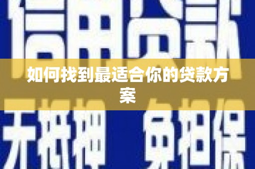 叶县如何找到最适合你的贷款方案