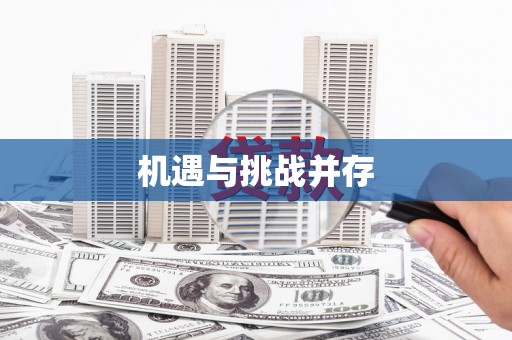 叶县机遇与挑战并存