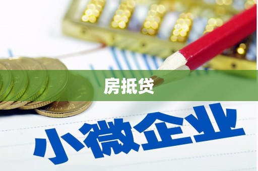 叶县房抵贷