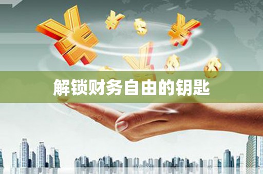 叶县解锁财务自由的钥匙