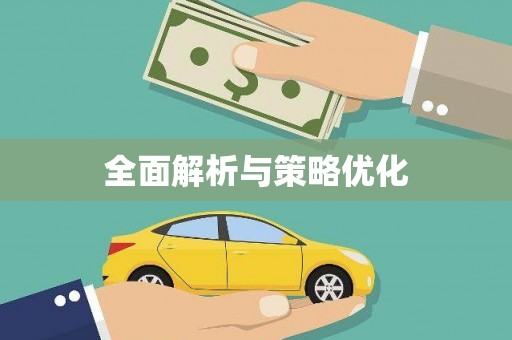 叶县全面解析与策略优化