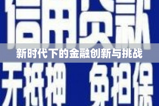 叶县新时代下的金融创新与挑战
