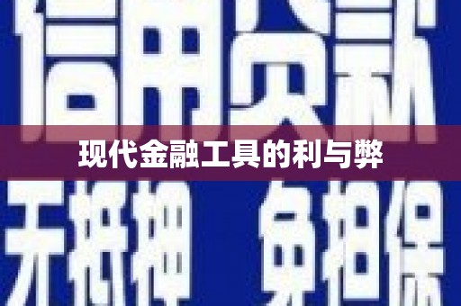 叶县现代金融工具的利与弊