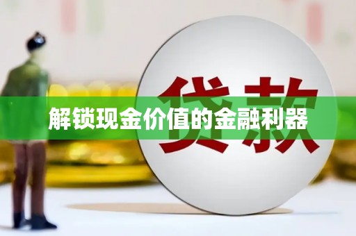 叶县解锁现金价值的金融利器