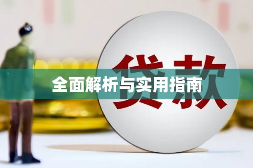叶县全面解析与实用指南