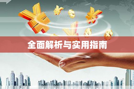 叶县全面解析与实用指南