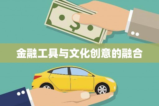 叶县金融工具与文化创意的融合
