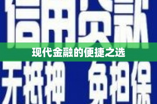 叶县现代金融的便捷之选