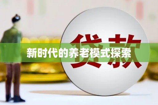 叶县新时代的养老模式探索