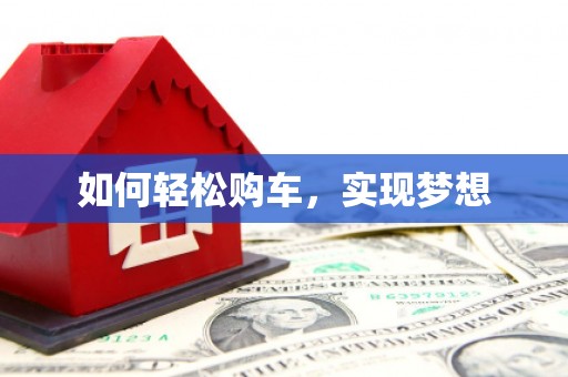叶县如何轻松购车，实现梦想