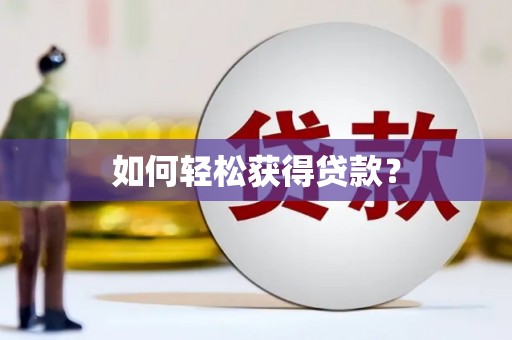 叶县如何轻松获得贷款？