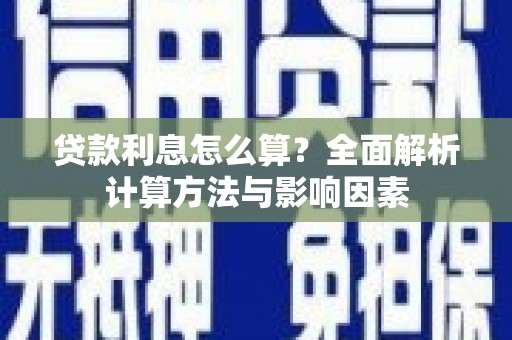 叶县贷款利息怎么算？全面解析计算方法与影响因素