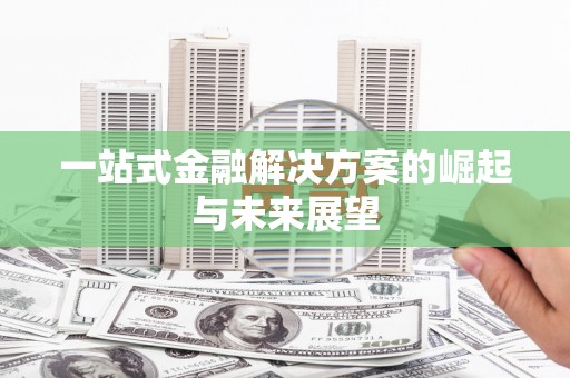 叶县一站式金融解决方案的崛起与未来展望