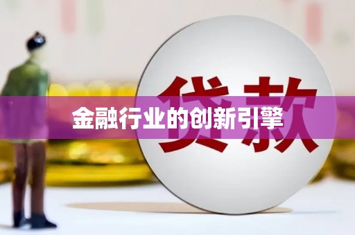 叶县金融行业的创新引擎
