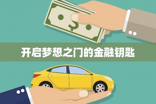 叶县开启梦想之门的金融钥匙