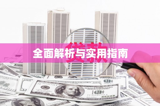叶县全面解析与实用指南