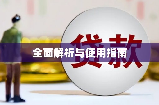 叶县全面解析与使用指南